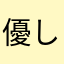 優しい〜君