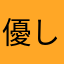 優しいあのこ