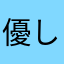 優しいおばさん