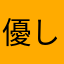 優しいお母さん4