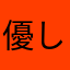 優しいそけい