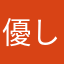 優しいでしょ？