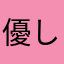 優しい丙午
