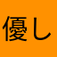 優しい人！？