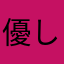 優しい冷蔵庫さん