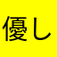 優しい咳
