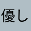 優しい子と書いてね