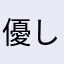 優しい守護神くん