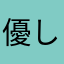 優しい花