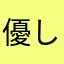 優しい黒猫
