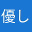 優しさ1杯