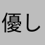 優し過ぎるかな？