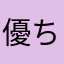 優ちゃん88
