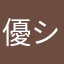優シャ