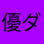 優ダの