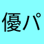 優パズ