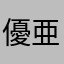 優亜子