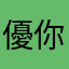 優你媽