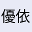 優依富