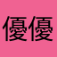 優優希