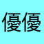 優優米米