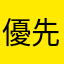 優先する