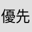 優先生