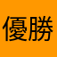優勝おめでとー