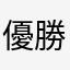 優勝できない人