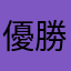優勝や！