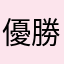 優勝会社