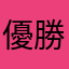 優勝経験あり