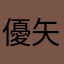 優大 矢作梧洗
