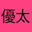 優太中