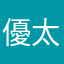 優太優香優作豊