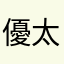 優太😊