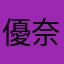 優奈流