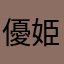 優姫