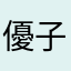優子♪☆♪けん