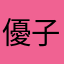 優子ほんで