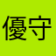 優守(*^^*)