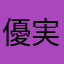 優実☆