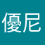 優尼