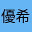 優希(🔰)