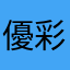 優彩叶