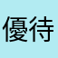 優待マン