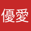優愛心道
