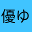 優愛莉 ゆあり