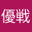 優戦