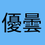 優曇華院^_^